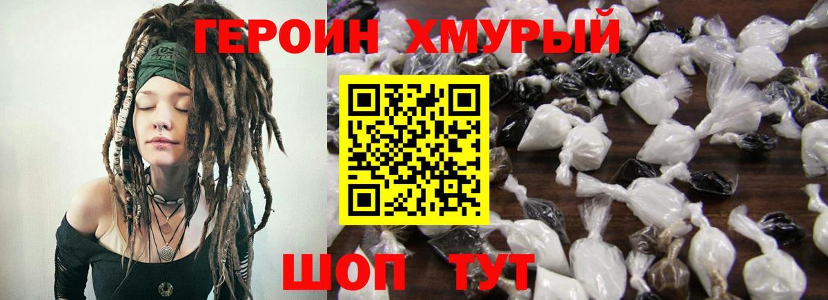 Героин хмурый  Вход с VPN  Волгоград 